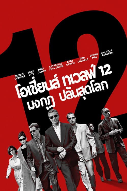 โอเชี่ยน เทวลฟ์ 12 มงกุฎ ปล้นสุดโลก
