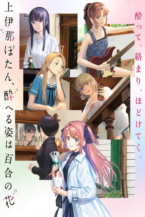 上伊那ぼたん、酔へる姿は百合の花