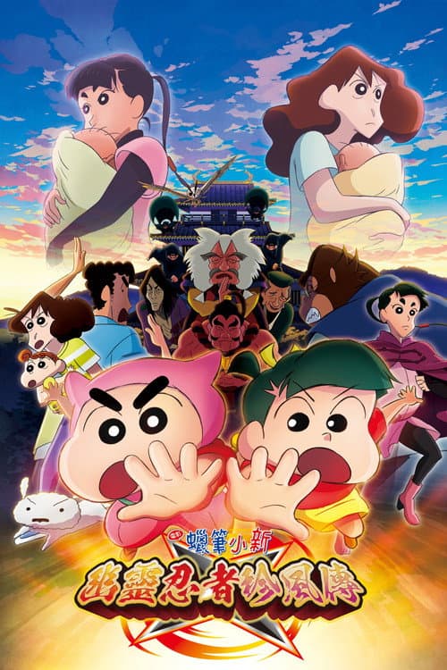 蠟筆小新:幽靈忍者珍風傳