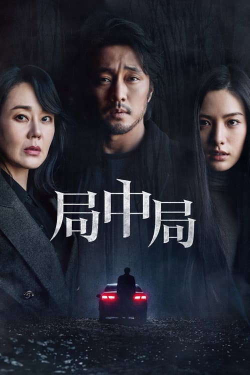 局中局