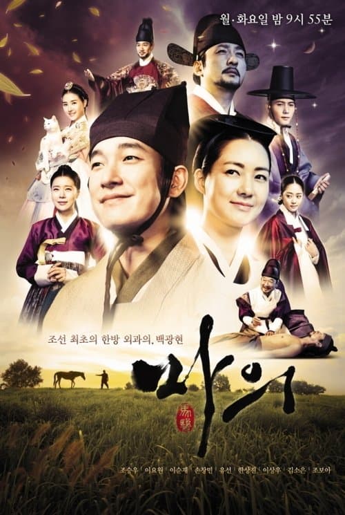 ควังยอน หมอม้าแห่งโชซอน (The Horse Doctor)