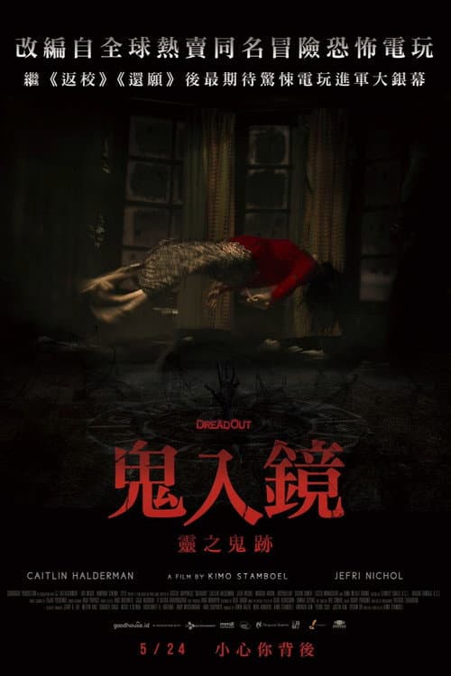 鬼入鏡:靈之鬼跡
