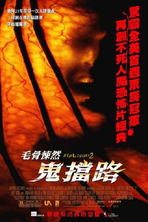毛骨悚然2:鬼擋路