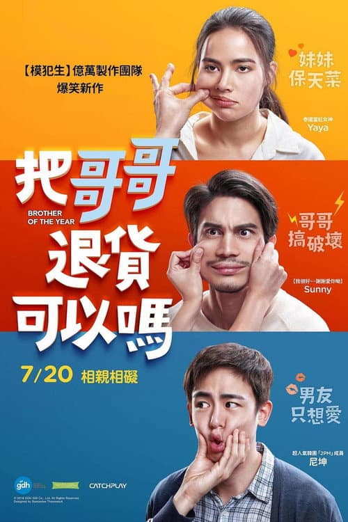 把哥哥退貨可以嗎