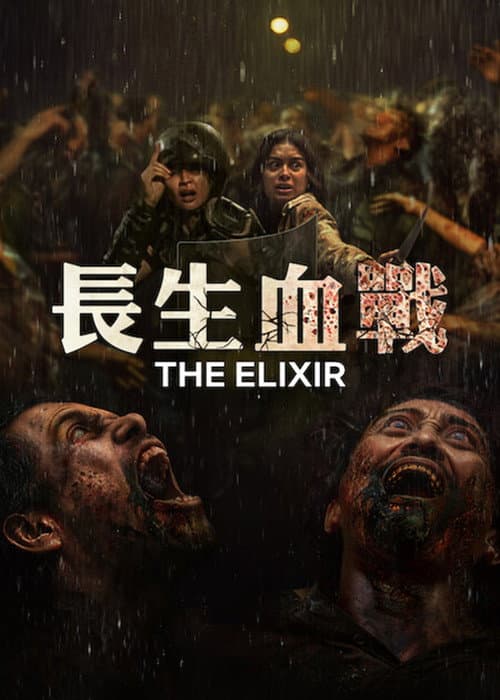 長生血戰