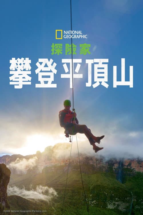 國家地理探險家：攀登平頂山