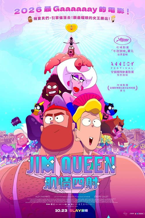 Jim Queen:肌情四射