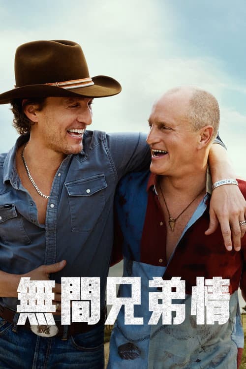無間兄弟情