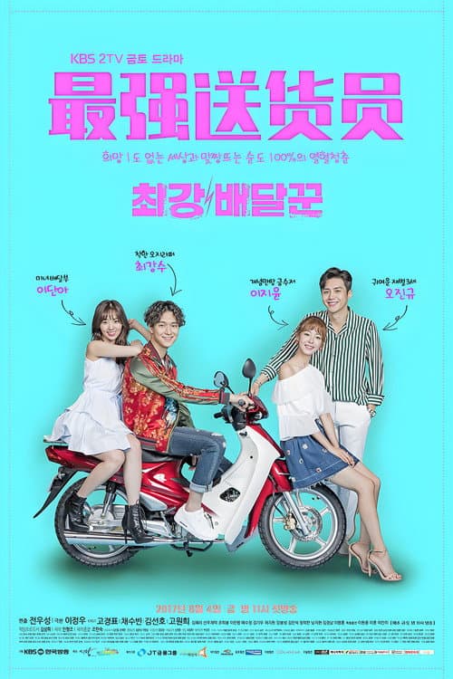 最強送貨員