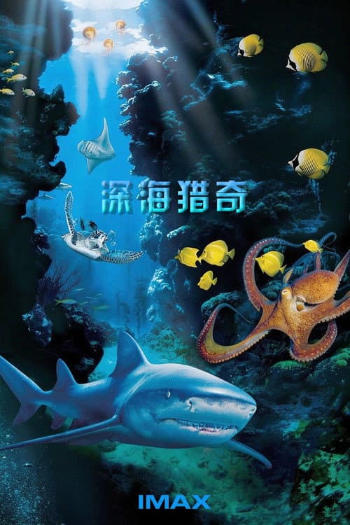 深海獵奇 3D