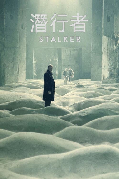 潛行者
