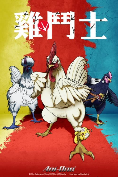 雞鬥士