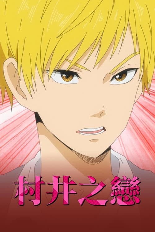 村井之戀