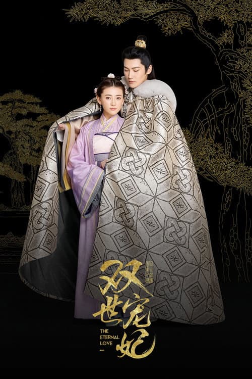 雙世寵妃