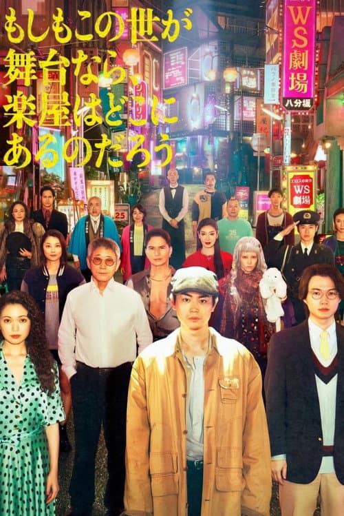 如果世界是舞台，後台會在哪裡