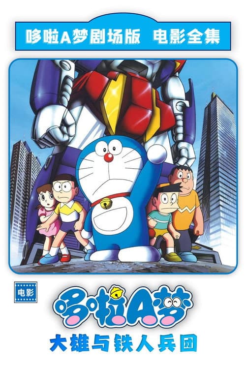 哆啦A夢:大雄與鐵人兵團