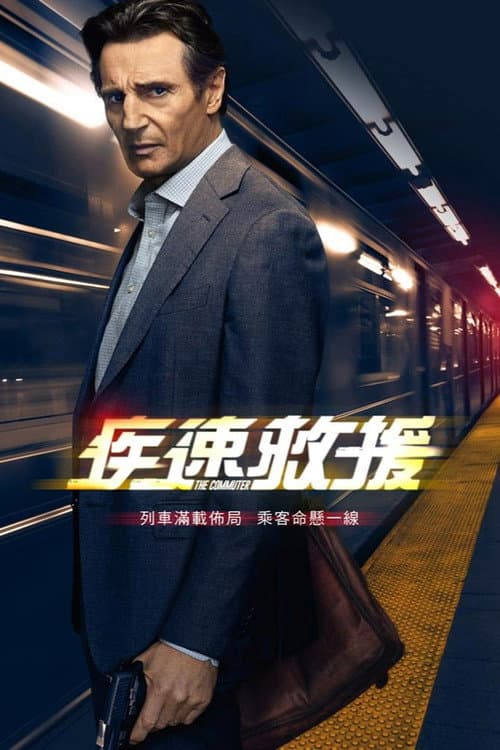 疾速救援