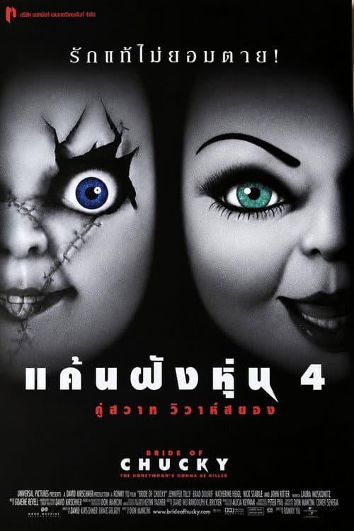 แค้นฝังหุ่น 4 คู่สวาทวิวาห์สยอง