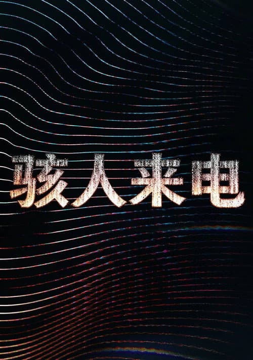駭人來電