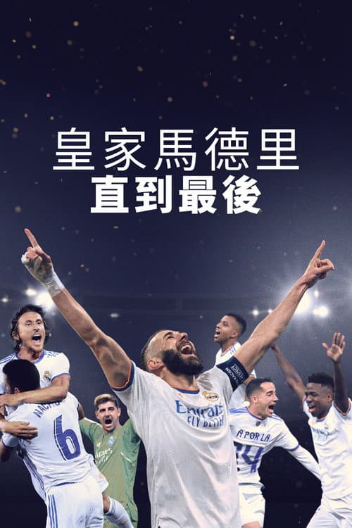 皇家馬德里：直到最後