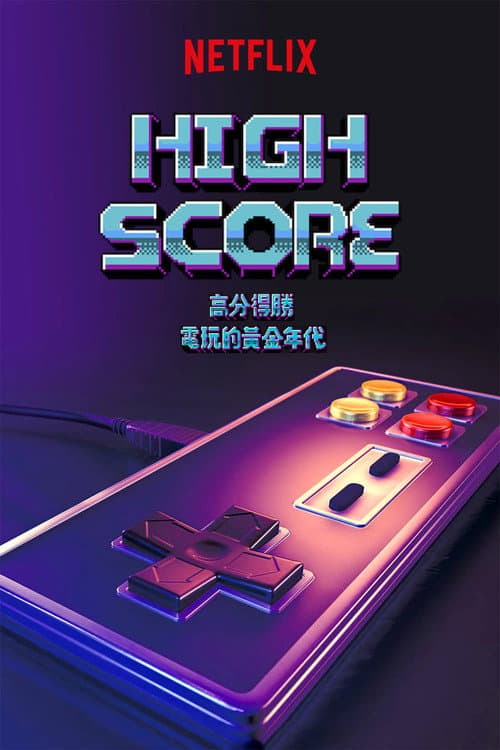 高分得勝：電玩的黃金年代