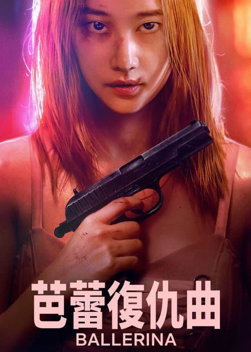 芭蕾復仇曲