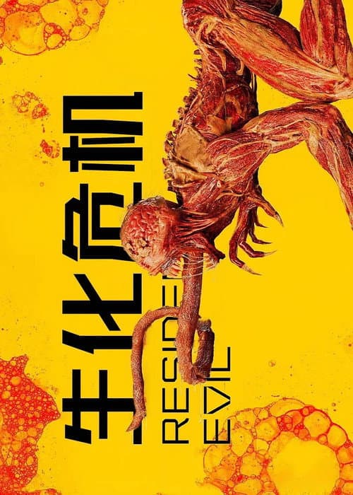 惡靈古堡