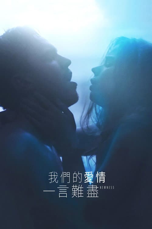 我們的愛情一言難盡
