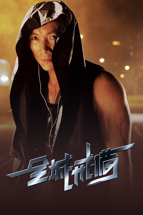 全城戒備