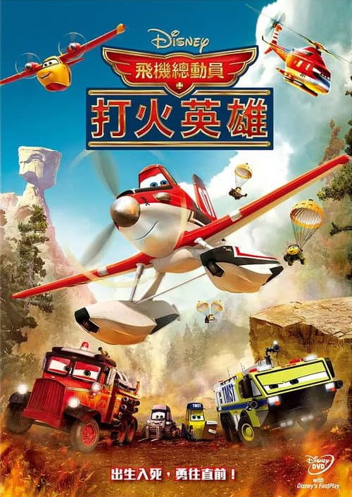 飛機總動員:打火英雄
