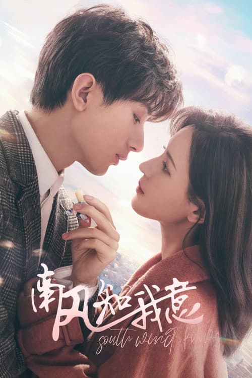 南風知我意