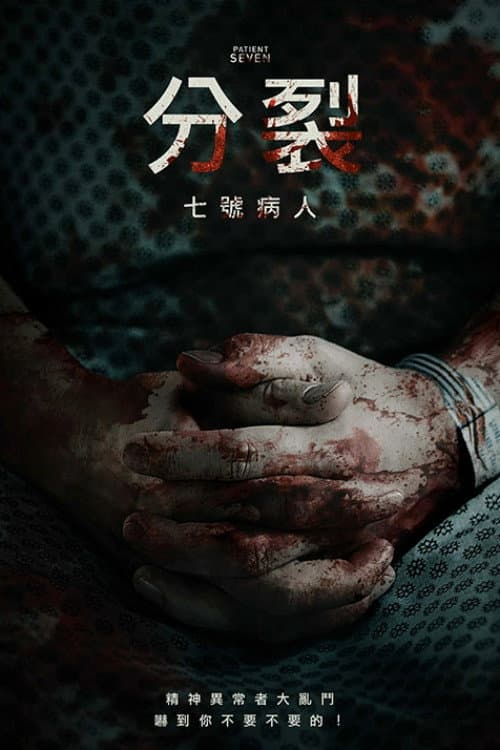 分裂：七號病人