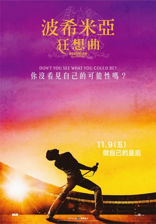 波希米亞狂想曲