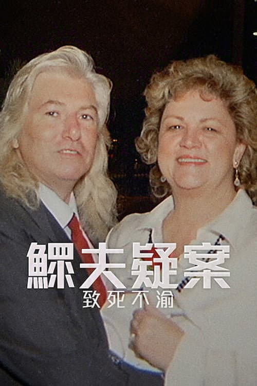 鰥夫疑案：致死不渝