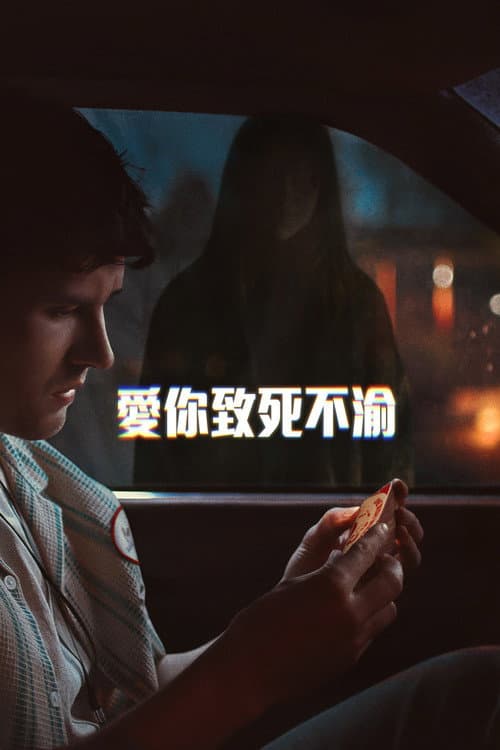 愛你致死不渝