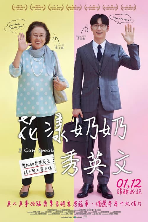 花漾奶奶秀英文