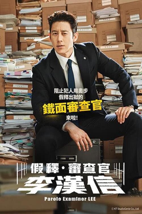 假釋審查官李韓信