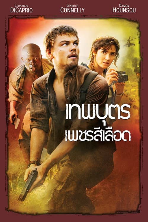 เทพบุตรเพชรสีเลือด
