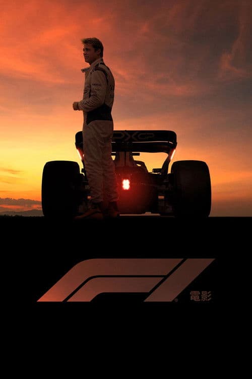 F1電影