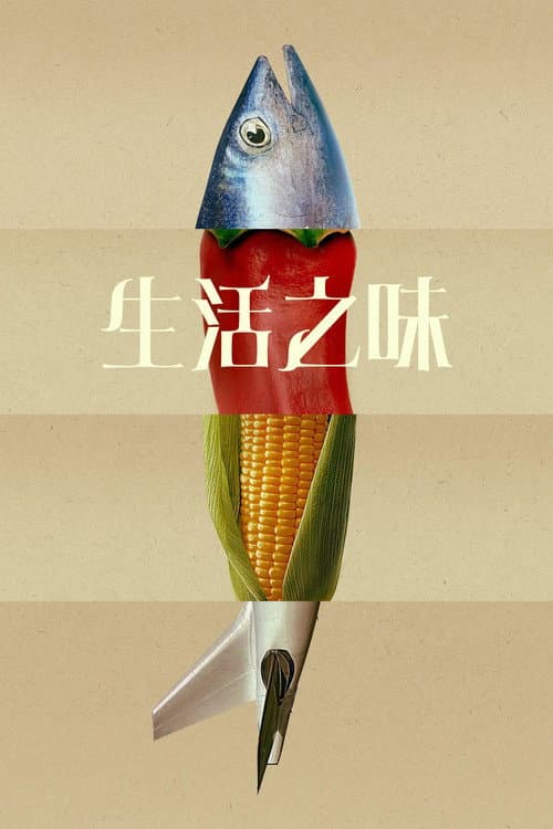 生活之味
