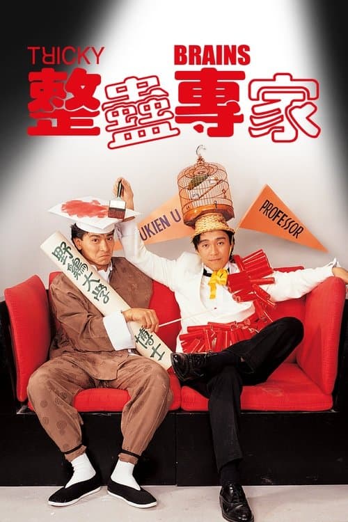 整人專家