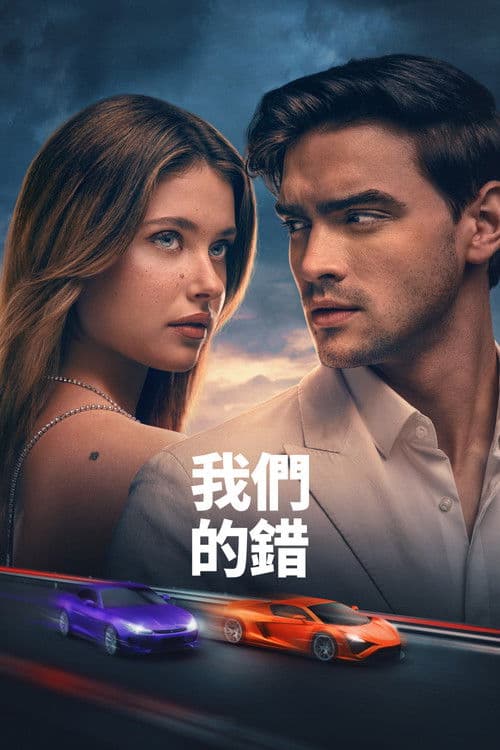 我們的錯
