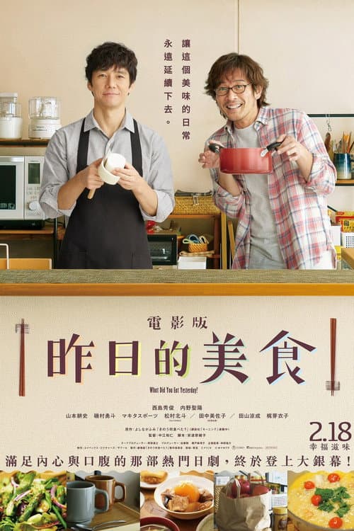 電影版 昨日的美食