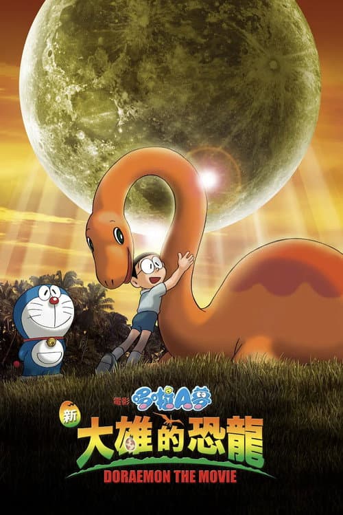 電影哆啦A夢:新大雄的恐龍