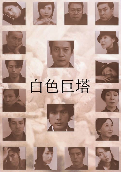 白色巨塔