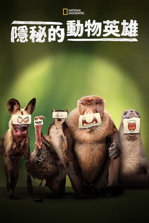隱秘的動物英雄