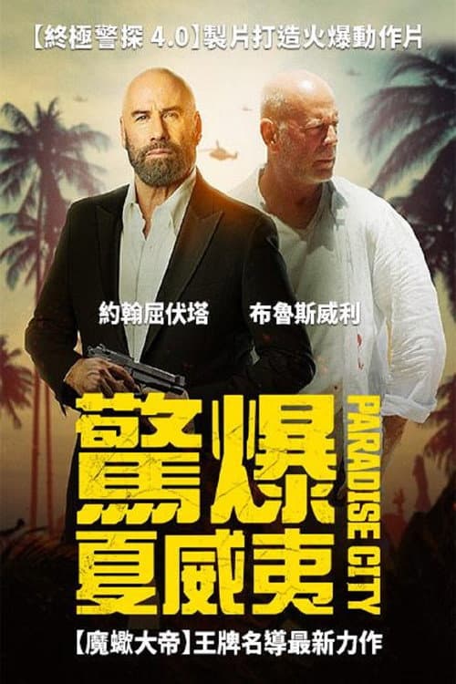 驚爆夏威夷