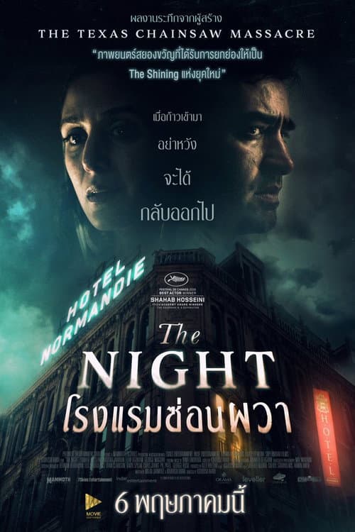 โรงแรมซ่อนผวา