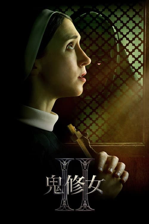 鬼修女II