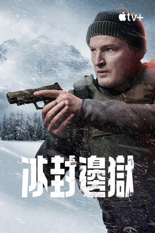 冰封邊獄